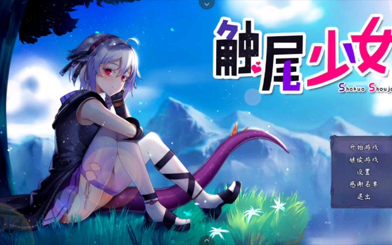 触尾少女缩略图