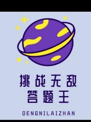 挑战无敌答题王缩略图