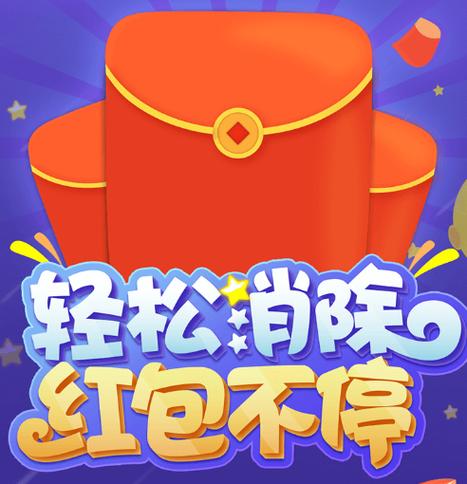 欢乐消消消红包版赚钱缩略图