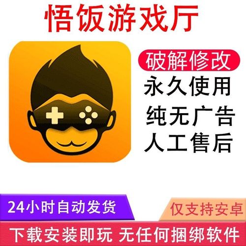 悟饭游戏厅vip破解游戏截图