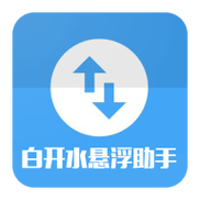 白开水直装辅助器v1.0缩略图