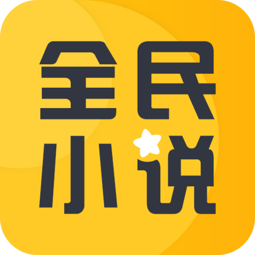 全民小说APP官方版图标