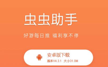 虫虫助手2021最新版下载缩略图