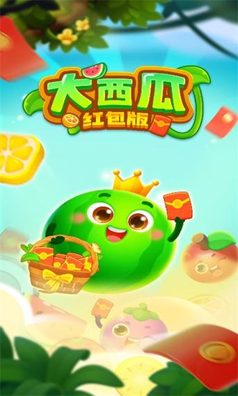 消消大西瓜红包版v1.0.2缩略图