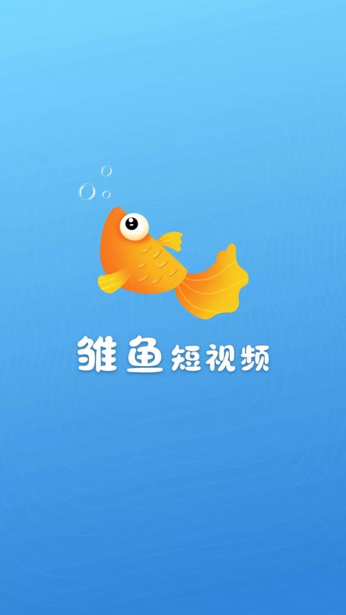 雏鱼短视频红包版缩略图
