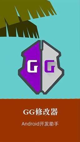 手游修改器(GameGuardian)缩略图