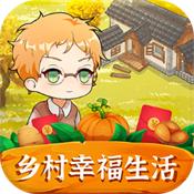 乡村幸福生活赚钱v1.0缩略图