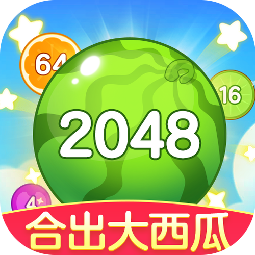 2048西瓜爱消除2022新版游戏截图