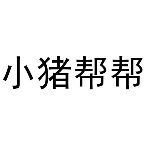 小猪帮帮v1.4.0游戏截图