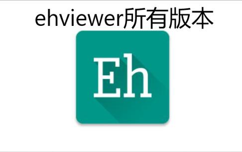 EHVIEWER彩色版免费缩略图