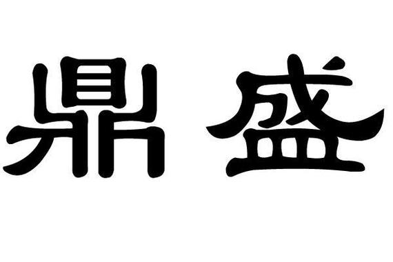 鼎盛转官方版缩略图