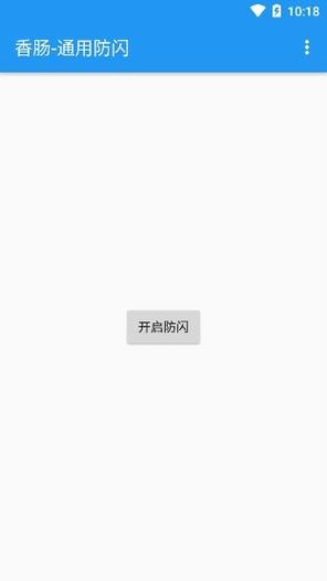 防闪框架免root最新版2023缩略图
