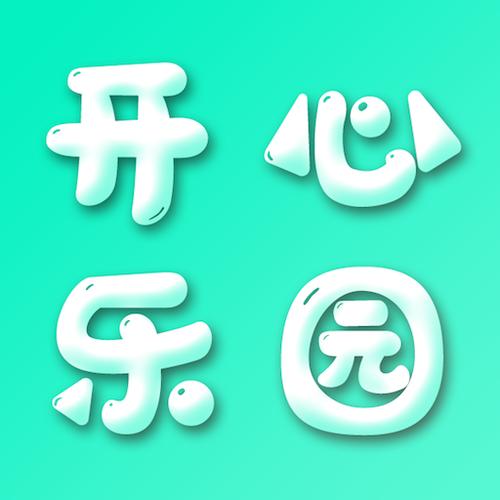 开心乐园红包版缩略图