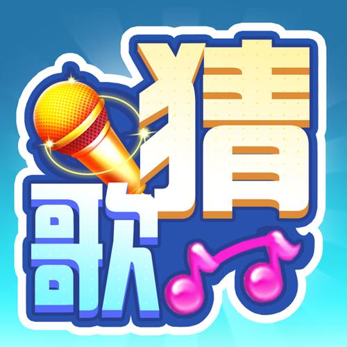 全民猜歌王赚钱版缩略图