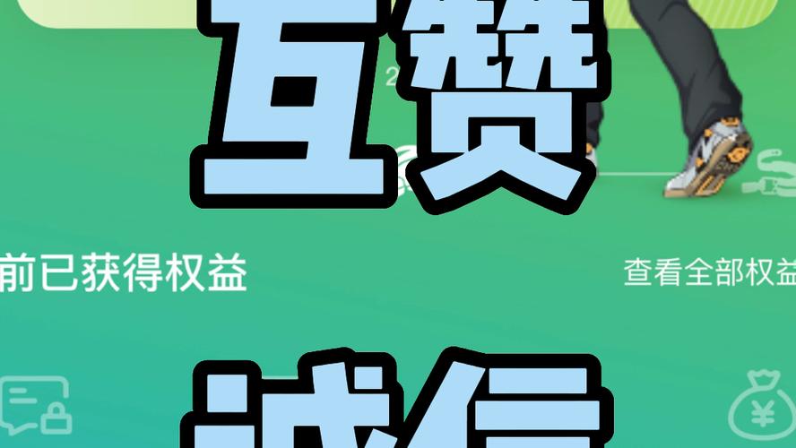 互赞联盟2021最新版本游戏截图