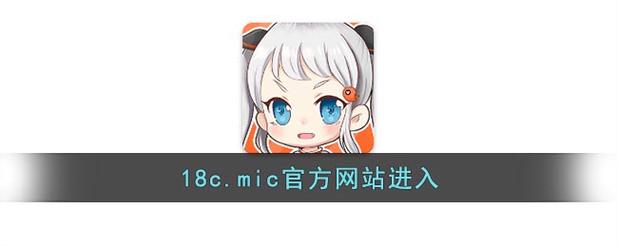 18C.JMCOMIC.MIC.APK缩略图
