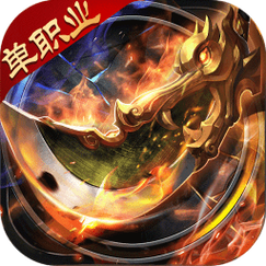 传奇加速出刀辅助缩略图