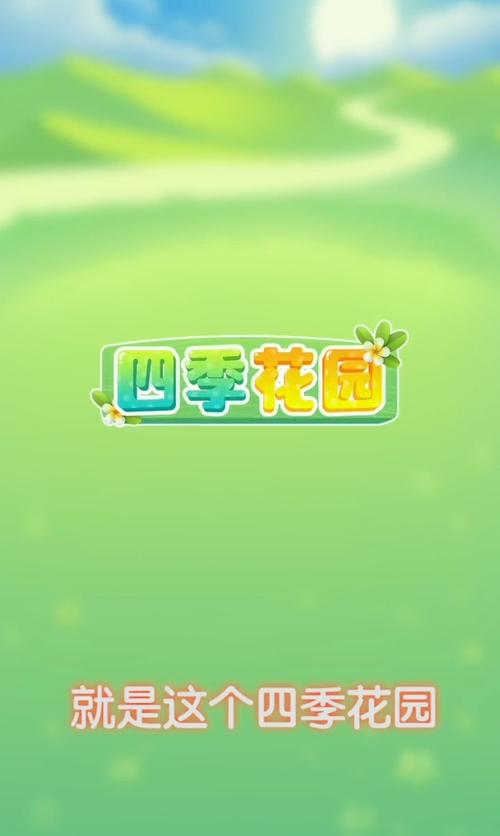 四季花园红包版v1.2.1游戏截图