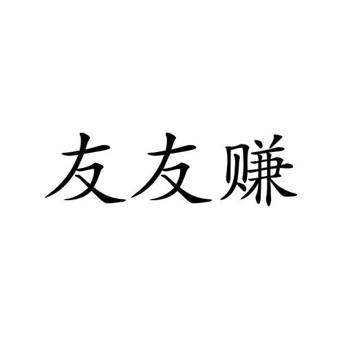 友赚生活v1.0游戏截图