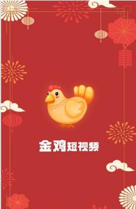 金鸡短视频赚钱软件v1.0.1缩略图