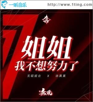姐姐我不想努力了缩略图
