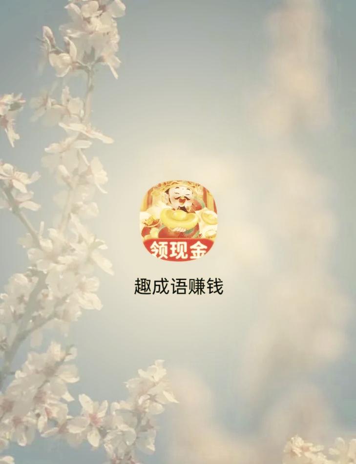 爷爷爱成语赚钱版游戏截图