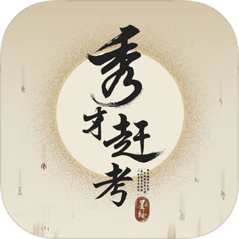 秀才智慧多手游游戏截图