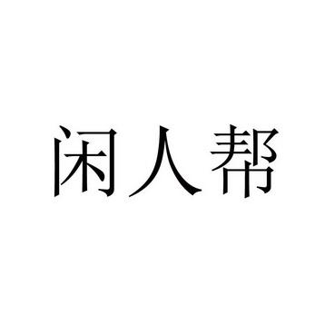 闲人帮最新版缩略图