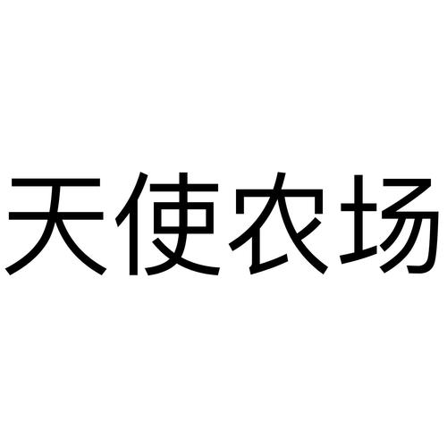 天使农场最新版缩略图