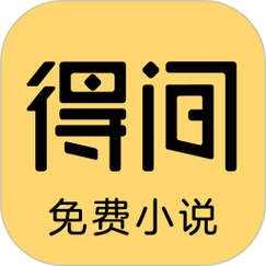 得间小说免费阅读游戏截图