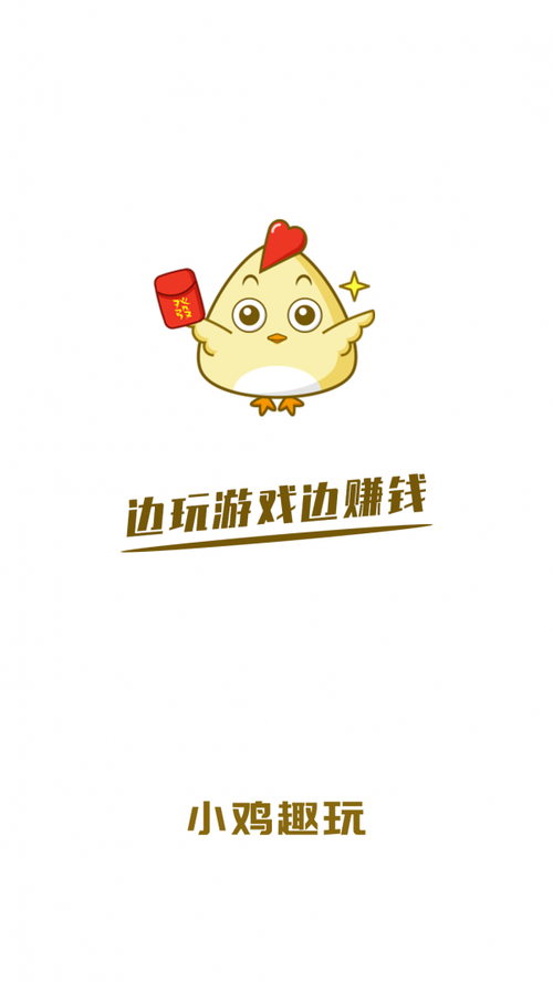 小鸡趣玩官网版缩略图