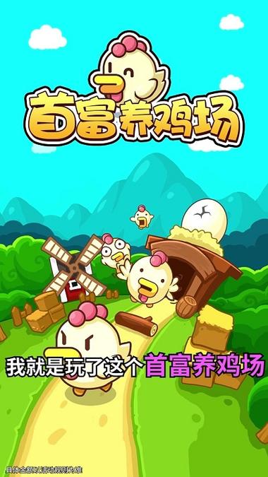 首富养鸡场游戏缩略图
