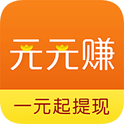 元元赚看广告赚钱缩略图