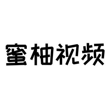 蜜柚短视频缩略图