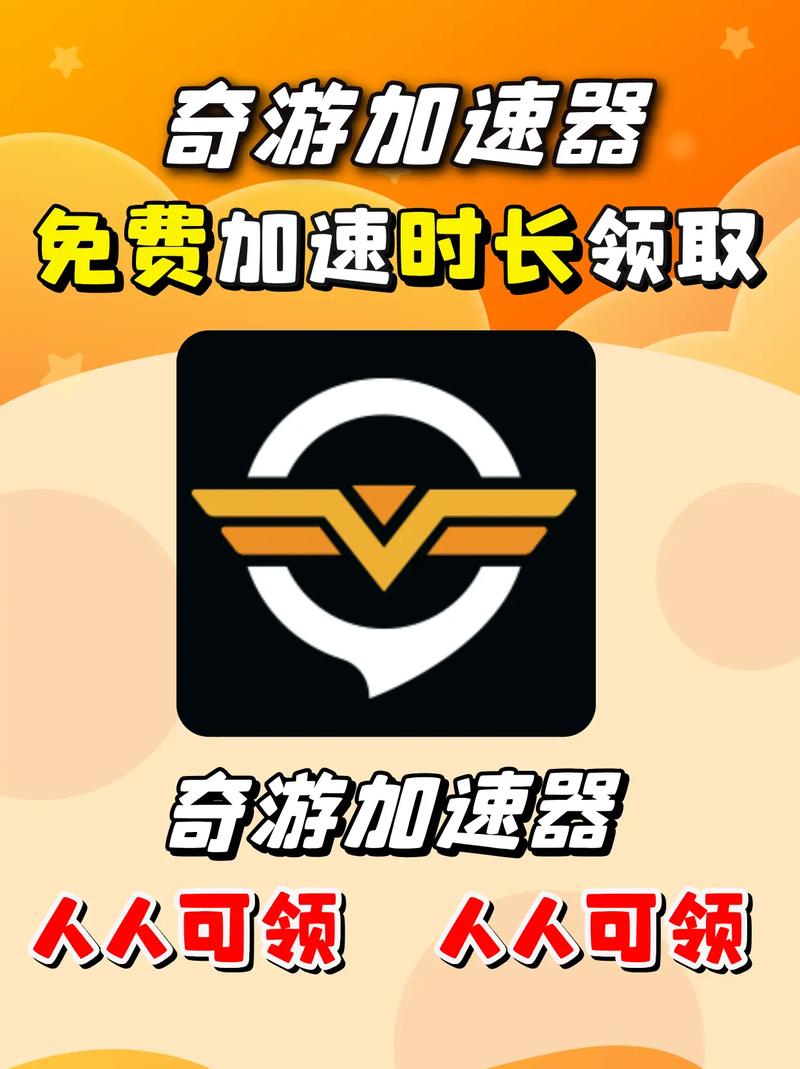 奇游加速器永久免费版缩略图