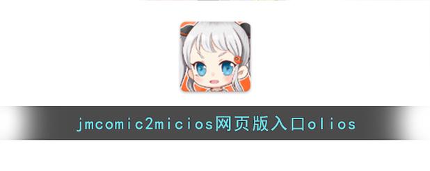 JMCOMIC2.MIC漫天堂缩略图
