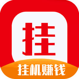 稳稳赚挂机赚钱V1.0缩略图