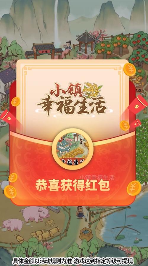 小镇幸福生活红包