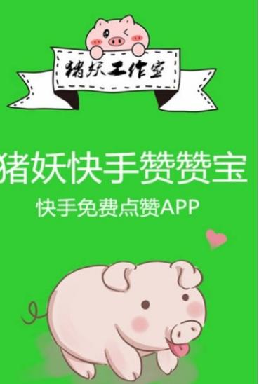 猪妖快手v1.0缩略图