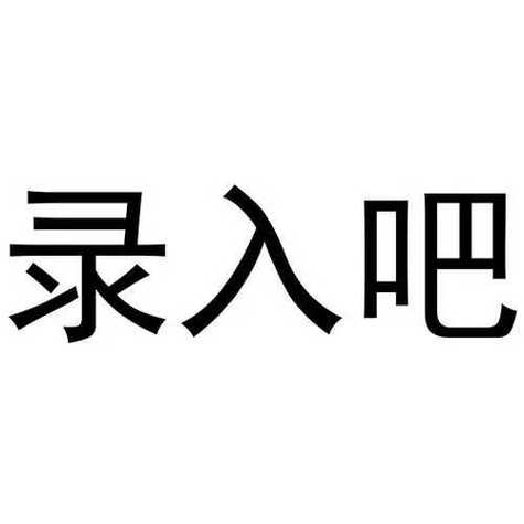 录入吧V1.0.1游戏截图