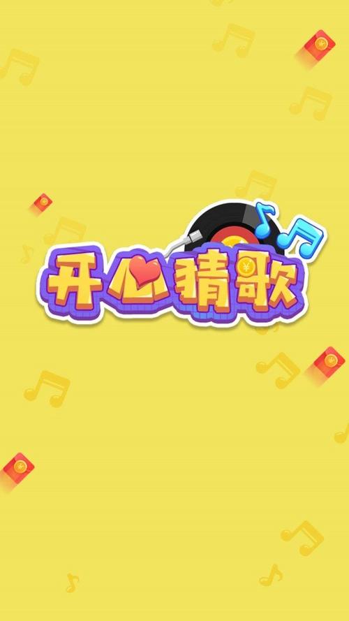 开心猜猜歌红包版游戏截图