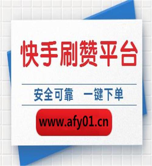 快手刷赞神器缩略图