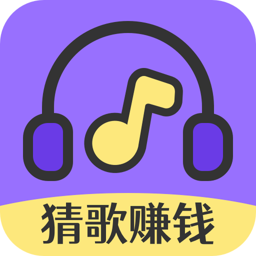 猜歌达人赚钱v1.0缩略图