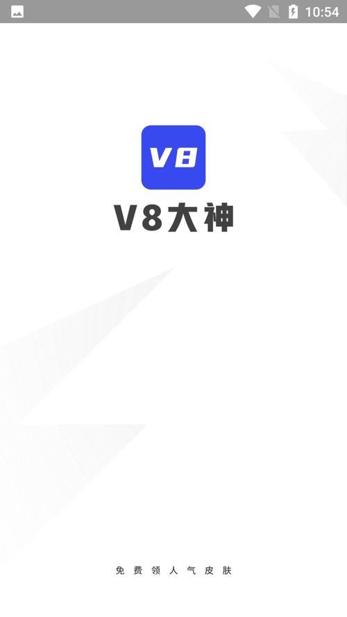 v8大神(免费领皮肤)游戏截图