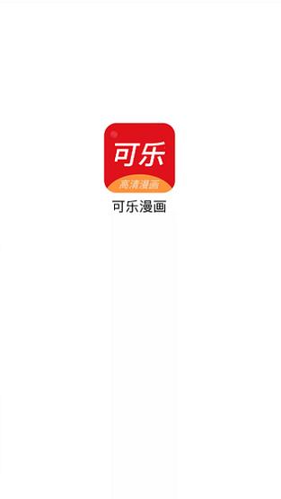可乐漫画app官方版游戏截图