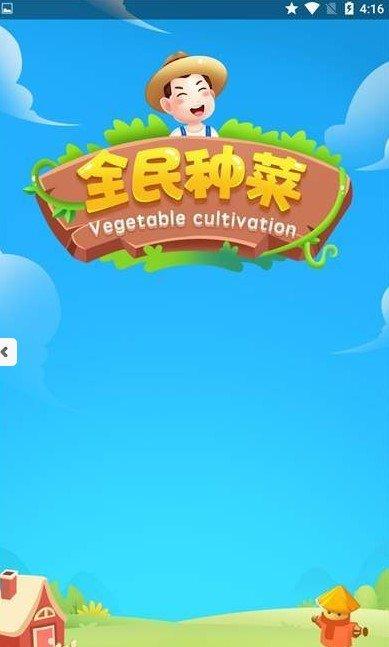 全民种菜赚钱游戏缩略图