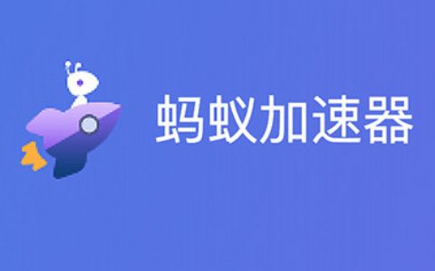 蚂蚁加速官网版最新版缩略图