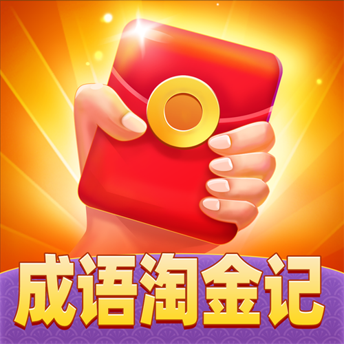 成语淘金记领红包版缩略图