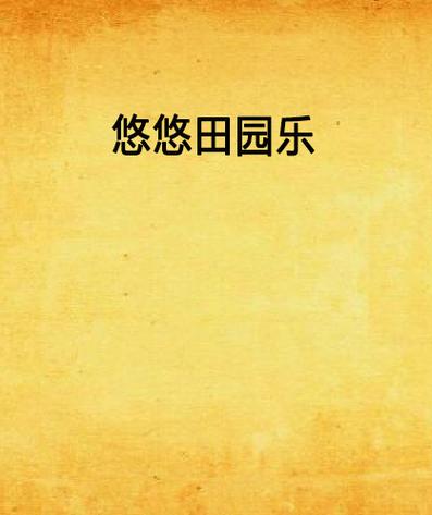 悠悠田园赚钱app缩略图