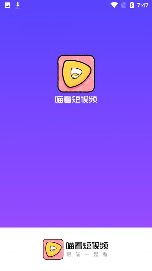 喵看短视频安卓版游戏截图